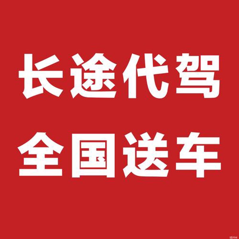 长途代驾